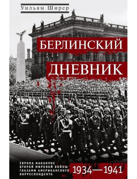 Берлинский дневник. Европа накануне Второй мировой войны глазами американского корреспондента