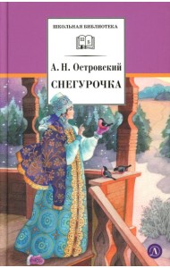 Снегурочка: весенняя сказка