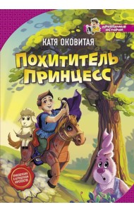 Похититель принцесс