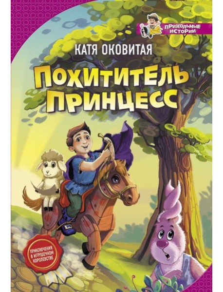 Похититель принцесс