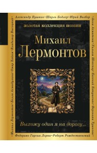 Выхожу один я на дорогу...