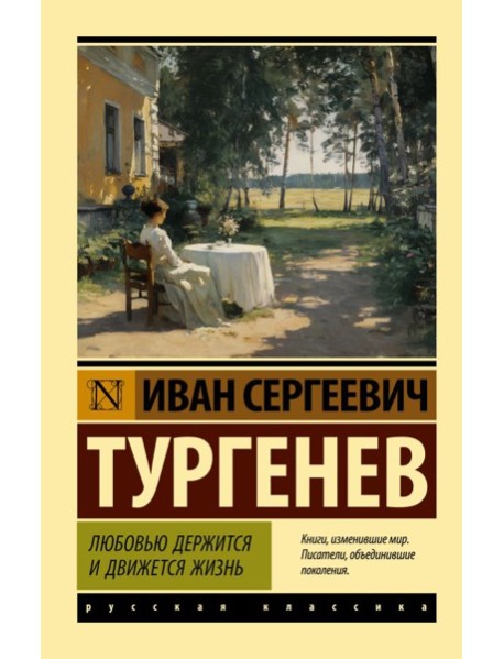 Любовью держится и движется жизнь