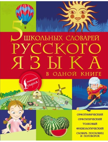 5 школьных словарей русского языка в одной книге