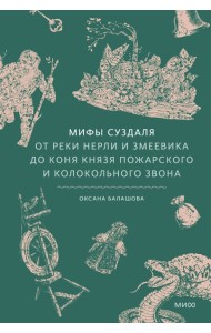Мифы Суздаля. От реки Нерли и змеевика до коня князя Пожарского и колокольного звона