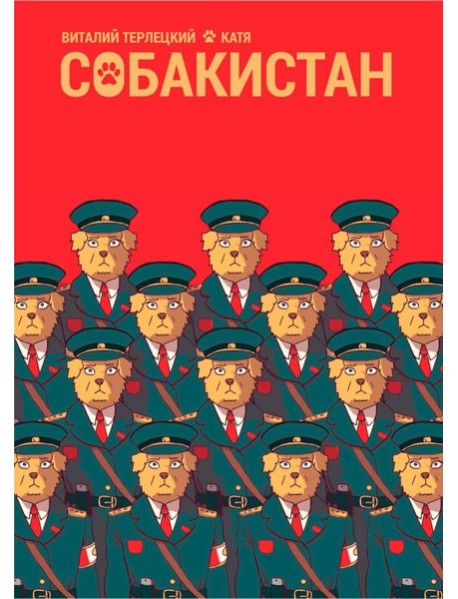 Собакистан: комикс