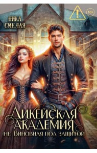 Дикейская академия. (не)Виновная под защитой