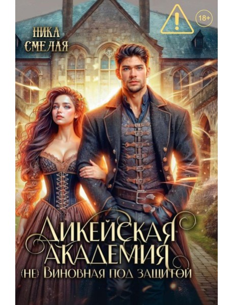 Дикейская академия. (не)Виновная под защитой