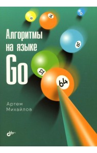 Алгоритмы на языке Go