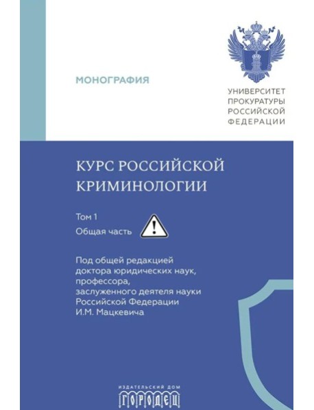 Курс российской криминологии. В 3 т. Т.1. Общая часть: монография