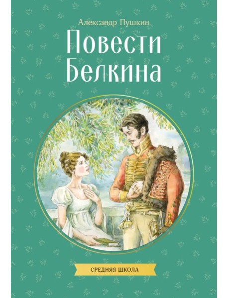Повести Белкина
