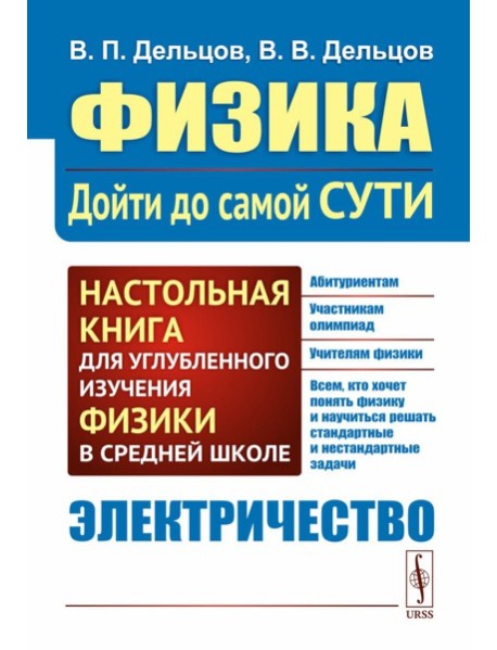 Физика: дойти до самой сути! Электричество. Настольная книга для углубленного изучения физики в средней школе