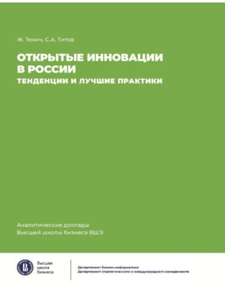 Открытие инновации в России: тенденции и лучшее практики