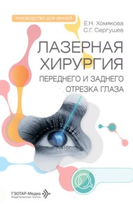 Лазерная хирургия переднего и заднего отрезка глаза: руководство для врачей