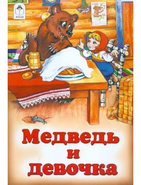 Медведь и девочка