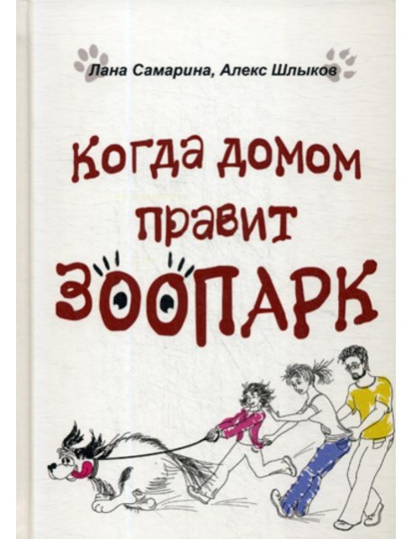 Когда домом правит зоопарк