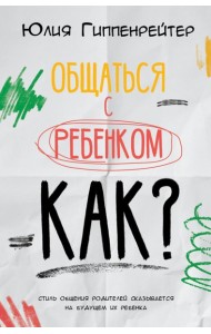 Общаться с ребенком. Как?