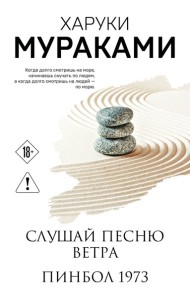 Слушай песню ветра. Пинбол 1973