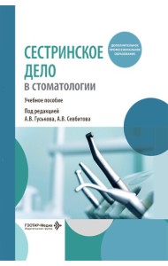 Сестринское дело в стоматологии: Учебное пособие