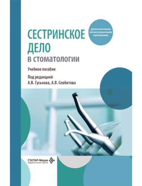 Сестринское дело в стоматологии: Учебное пособие