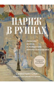 Париж в руинах: любовь, война и рождение импрессионизма
