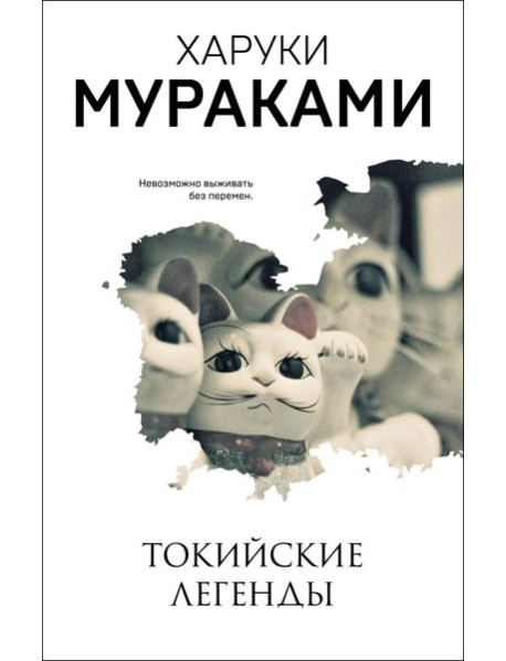 Токийские легенды
