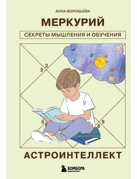 Астроинтеллект. Меркурий: секреты мышления и обучения