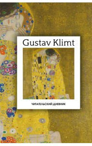 Читательский дневник. Густав Климт (64 л., твердая обложка)