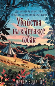 Комплект из 3-х книг (Убийства и кексики. Убийства в пляжных домиках. Убийства на выставке собак)