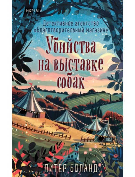 Комплект из 3-х книг (Убийства и кексики. Убийства в пляжных домиках. Убийства на выставке собак)