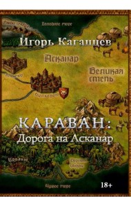 Караван: Дорога на Асканар