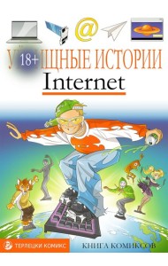 У-щные истории. Интернет: комикс
