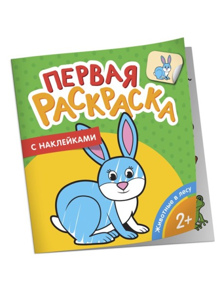 Зоопарк (Первая раскраска с наклейками)