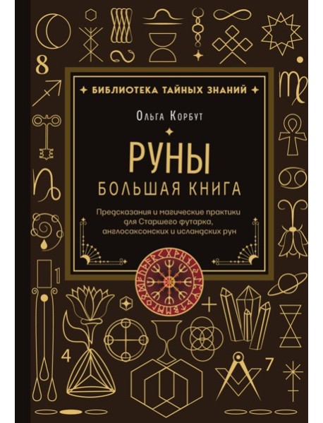 Руны. Большая книга. Предсказания и магические практики для Старшего футарка, англосаксонских и исландских рун