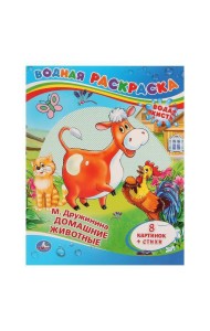 ДОМАШНИЕ ЖИВОТНЫЕ.ВОДНАЯ РАСКРАСКА. ФОРМАТ: 200Х250 ММ. ОБЪЕМ: 8 СТ в кор.50шт