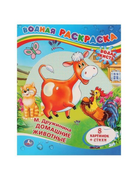 ДОМАШНИЕ ЖИВОТНЫЕ.ВОДНАЯ РАСКРАСКА. ФОРМАТ: 200Х250 ММ. ОБЪЕМ: 8 СТ в кор.50шт