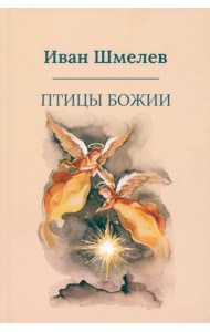 Птицы Божии: очерк, рассказы (пер.)