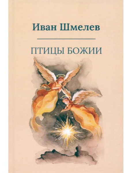 Птицы Божии: очерк, рассказы (пер.)