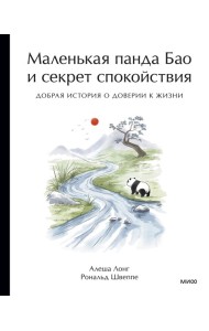 Маленькая панда Бао и секрет спокойствия: добрая история о доверии к жизни