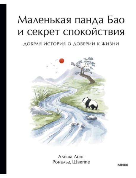 Маленькая панда Бао и секрет спокойствия: добрая история о доверии к жизни