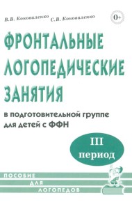 Фронтальные логопедические занятия в подготовительной группе для детей с ФФН. 3-й период. Пособие для логопедов. 2-е изд., испр.и доп