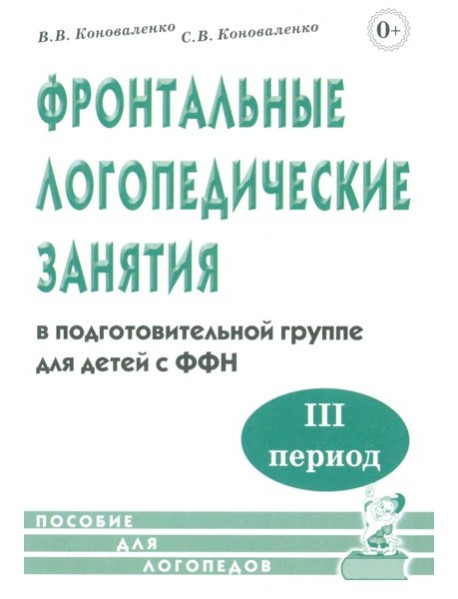 Фронтальные логопедические занятия в подготовительной группе для детей с ФФН. 3-й период. Пособие для логопедов. 2-е изд., испр.и доп