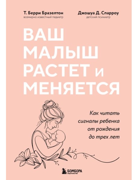 Ваш малыш растет и меняется. Как читать сигналы ребенка от рождения до трех лет