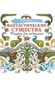 Фантастические существа. Рисунки для медитаций
