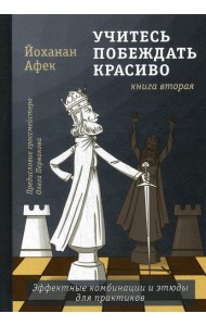 Учитесь побеждать красиво.Эффектные комбинации и этюды для практиков. Кн. 2