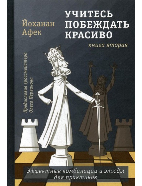 Учитесь побеждать красиво.Эффектные комбинации и этюды для практиков. Кн. 2