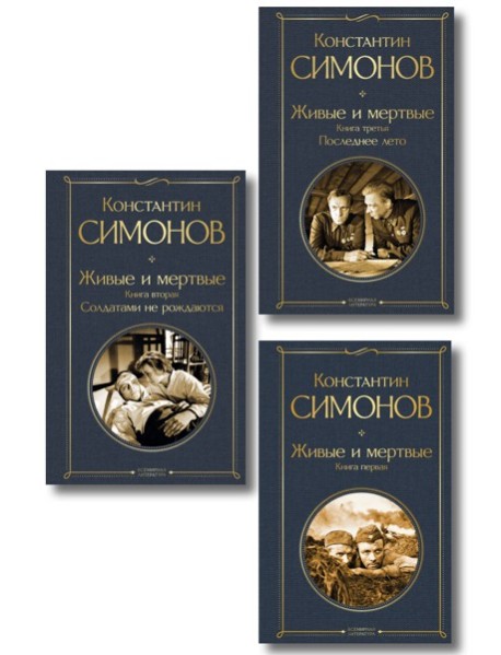 Живые и мертвые. Вся трилогия (комплект из 3 книг: 