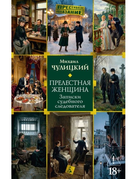 Прелестная женщина. Записки судебного следователя