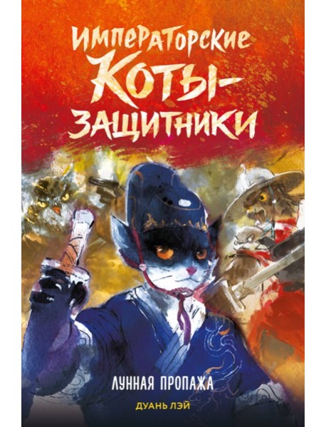Императорские коты-защитники. Лунная пропажа