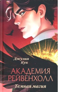 Академия Рейвенхолл. Темная магия