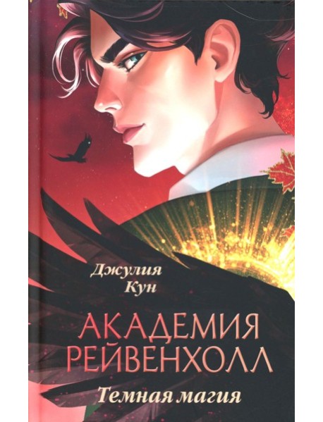 Академия Рейвенхолл. Темная магия